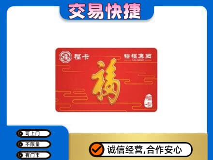 海北州祁连购物卡回收裕福集团卡.jpg