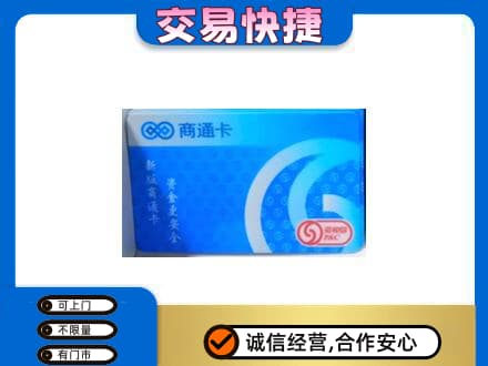 海北州祁连购物卡回收商通卡.jpg
