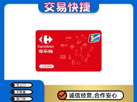 海北州祁连购物卡回收家乐福卡.jpg