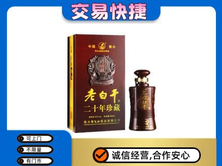 海北州祁连名酒回收老白干20年.jpg